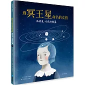 為冥王星命名的女孩：威妮夏.伯尼的故事