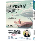 當老師真是太棒了：一位年輕老師在教育現場的無限可能