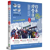 日本滑雪度假全攻略【暢銷增訂版】：裝備剖析X技巧概念X雪場環境X特色行程