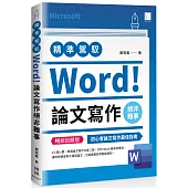 精準駕馭Word!論文寫作絕非難事(暢銷回饋版)