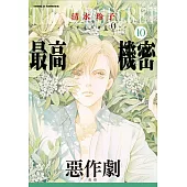 最高機密 season 0 10