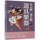 學京劇‧畫京劇：道具樂器