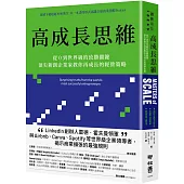 高成長思維：從0到世界級的致勝關鍵，頂尖新創企業家教你再成長的經營策略
