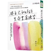 與自己和好的生命書寫練習