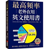 老外在用最高頻率英文使用書：2億字資料庫分析，最多美國人選擇的表達方式，照著說安心不出錯!(附QR碼線上音檔)