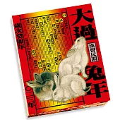 大過兔年(二〇二三年)