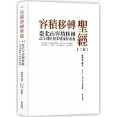 容積移轉聖經-臺北市容積移轉法令剖析與市場操作實務【二版】