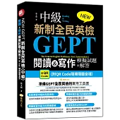 NEW GEPT 新制全民英檢(中級)：閱讀&寫作模擬試題+解答 (附QR Code隨掃隨聽音檔)