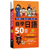 馬上聽!馬上唸!馬上寫!自學日語50音 (QR)