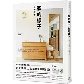 家的樣子，你的樣子： 少一點擠，多一點你，極簡不是空，是對生活溫柔。21天「減物」整理練習，讓房間、心靈、人生，全部煥然一新!