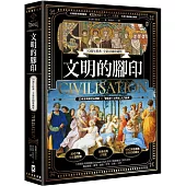 文明的腳印【50週年經典.全新彩圖收藏版】