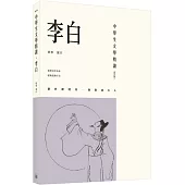 中學生文學精讀.李白(修訂版)