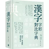 漢字字形對比字典