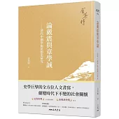 論戴震與章學誠：清代中期學術思想史研究(四版)