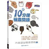 10分鐘稱霸閱讀(附解答本)