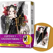 後宮之烏4：咒縛之結(隨書收藏【單集烏妃宮裝卡】)