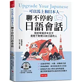 可以馬上和日本人聊不停的日語會話：寫給學過多年日文，還是不敢開口說日語的人 (附QR Code線上學習音檔)