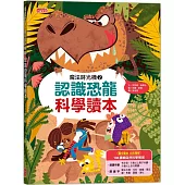 魔法時光機2：認識恐龍科學讀本