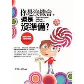 你是沒機會，還是沒準備?：「做好準備，等待機會」的成功秘訣