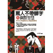 罵人不帶髒字的幽默智慧：你可以用幽默的心情處理事情