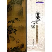 品鑒與借鑒：漢唐詩賦變動論述