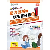 新一代 科大四技 動力機械群模王百分百– 卷1 - 附MOSME行動學習一點通：詳解 ‧ 診斷 ‧ 評量