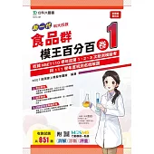 新一代 科大四技 食品群模王百分百– 卷1 - 附MOSME行動學習一點通：詳解 ‧ 診斷 ‧ 評量