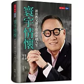 寰宇情懷：創投教父劉宇環的卓越人生