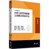 公寓大廈管理組織之實體法與程序法