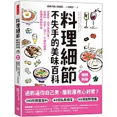 料理細節不失手的美味百科(暢銷新版)：在家煮，也可以是行家!從備料、洗菜、切工、下鍋到擺盤，每個環節都到位