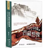 近代中國的西藏想像