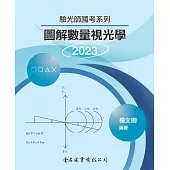 驗光師國考系列：圖解數量視光學2023