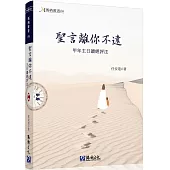 聖言離你不遠：甲年主日讀經評注