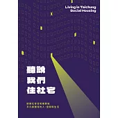 聽說我們住社宅