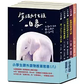 小學生課外優良讀物首選(八)：經典橋樑套書1