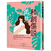 和創傷說再見：好好哀悼，好好悲傷──佛洛伊德精神分析式的故事療癒