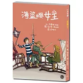 悅讀橋49：海盜嶼女王【小女孩波莉要如何成為率領眾人的海盜嶼女王呢?】