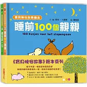 寶貝晚安故事繪本套書(共兩冊)(泡綿書封)