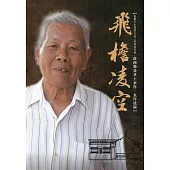 飛檐凌空：重要土水修造(瓦作)技術保存者-莊西勢及其土水作技術[軟精裝]