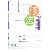 修法最前線 憲法訴訟法(2版)