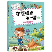 守護健康有一套1：古古的進擊