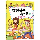 守護健康有一套2：奇奇的挑戰