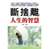 斷捨離人生的智慧