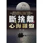 斷捨離心海羅盤