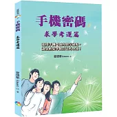手機密碼：求學考運篇﹝2022年版﹞