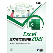 Excel 2021實力養成暨評量(附練習光碟)