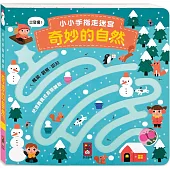 小小手指走迷宮：奇妙的自然