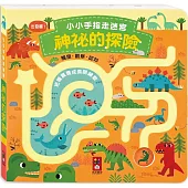 小小手指走迷宮：神祕的探險