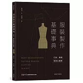 服裝製作基礎事典：打版、縫製專業技巧全圖解〔2022暢銷增訂〕