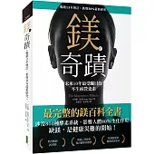 鎂的奇蹟(暢銷15年增訂.新增30%最新研究)：未來10年最受矚目的不生病營養素